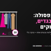 ארון קפסולה – מדריך לבניית ארון של 30–40 פריטים – יהודית מור סטייליסטית אישית