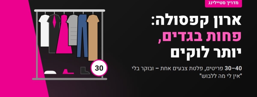 ארון קפסולה – מדריך לבניית ארון של 30–40 פריטים – יהודית מור סטייליסטית אישית