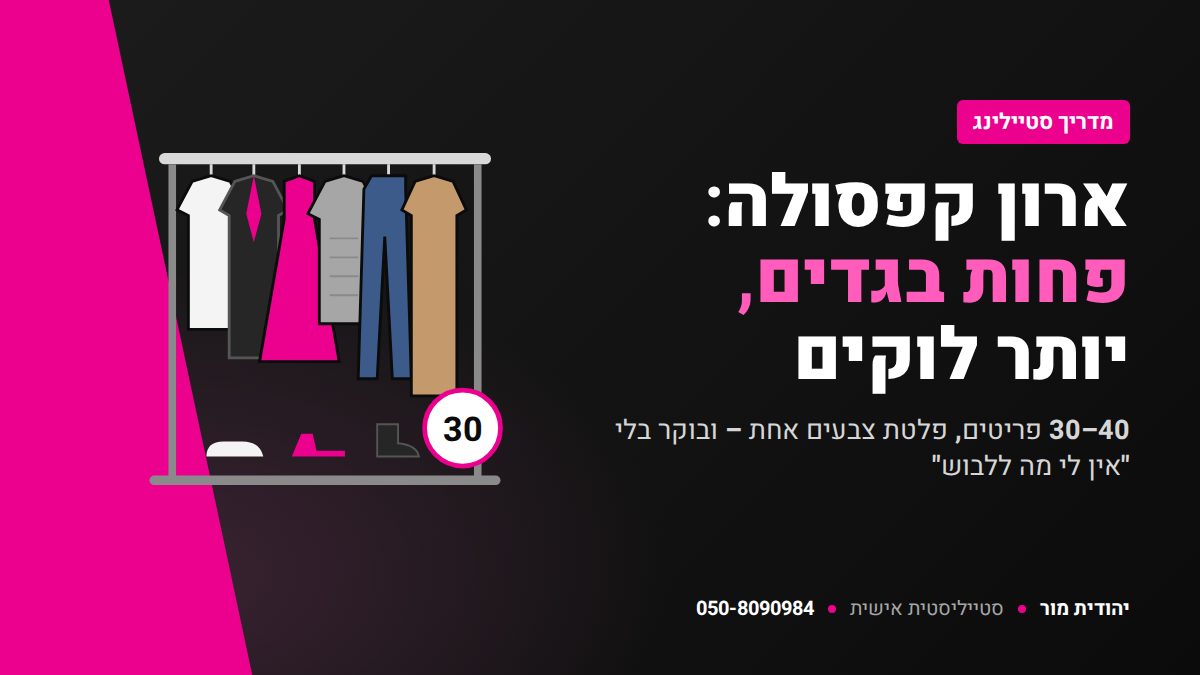 ארון קפסולה – מדריך לבניית ארון של 30–40 פריטים – יהודית מור סטייליסטית אישית